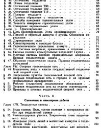 Справочник по геодезии для строителей. Сироткин М.П. 1981