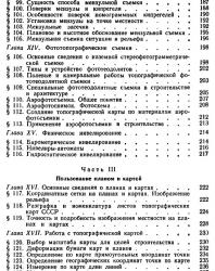 Справочник по геодезии для строителей. Сироткин М.П. 1981