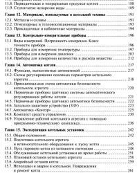 Устройство и эксплуатация оборудования газомазутных котельных. Соколов Б.А. 2007