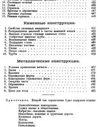 Справочник для инженеров строительной специальности. Том I (2). Брилинг С.Р., Велихов П.А. 1928
