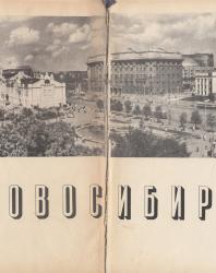 Новосибирск. Фотоальбом. 1962