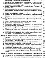 Организация строительного производства. Справочник строителя. Шахпаронов В.В. и др. 1987