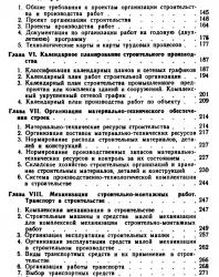 Организация строительного производства. Справочник строителя. Шахпаронов В.В. и др. 1987