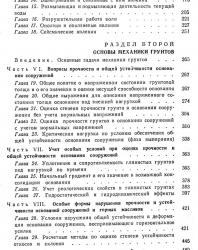 Основы механики грунтов и инженерной геологии. Маслов Н.Н. 1968