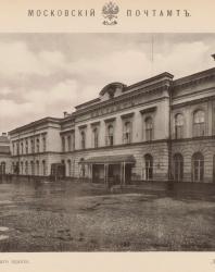 Старое здание Московского почтамта. 1710—1910 гг. Альбом. 1913