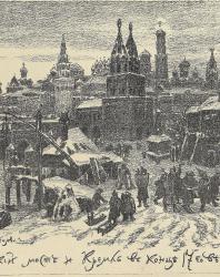 А.М. Васнецов. Всесвятский мост и Кремль в конце 17-го века
