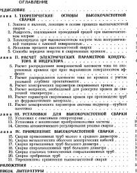 Высокочастотная сварка металлов. Шамов А.Н., Лунин И.В., Иванов В.Н. 1977