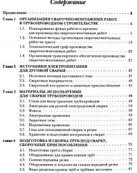 Сварочно-монтажные работы в трубопроводном строительстве. Суворов А.Ф. и др. 2006