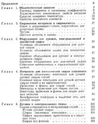 Справочная книга сварщика. Китаев А.М., Китаев Я.А. 1985