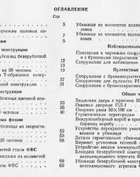 Альбом типовых сооружений для полевых позиций войск (рабочие чертежи). 1962