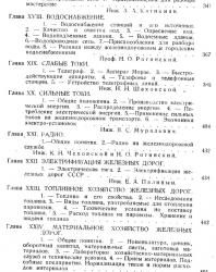 Железнодорожная энциклопедия. О'Рурк А.Н. (ред.). 1926