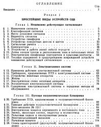 Устройства СЦБ и их содержание. Афанасьев Е.В., Казаков А.А. 1953