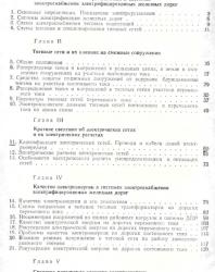 Электроснабжение электрифицированных железных дорог. Мамошин Р.Р., Зимакова А.Н. 1980
