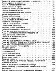 Резьба по дереву. Березнев А.В., Березнева Т.С. (сост.). 2000