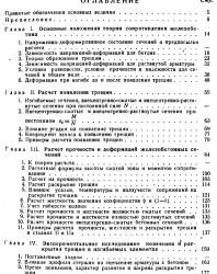 Трещиноустойчивость, жесткость и прочность железобетона (основы сопротивления железобетона). Мурашев В.И. 1950