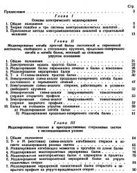 Электрическое моделирование в строительной механике. Керопян К.К., Чеголин П.М. 1963