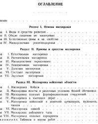 Маскировка. Бобров К.В., Иконников И.А. и др. 1940