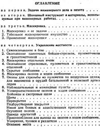 Наставление по инженерному делу для пехоты РККА. Гербановский С.Е. (ред.). 1942