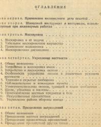 Наставление по инженерному делу для пехоты. Гербановский С.Е. (ред.). 1943