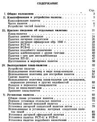 Руководство по эксплуатации и хранению палаток в воинских частях и учреждениях Советской Армии. 1953