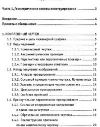 Инженерная графика. Григорьев В.Г., Горячев В.И., Кузнецова Т.П. 2004