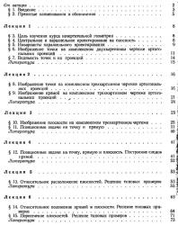 Краткий курс начертательной геометрии. Альтшулер И.С. 1965