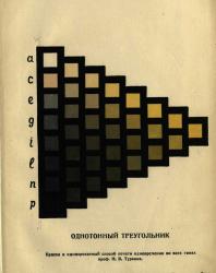 Цветоведение. Вильгельм Оствальд. 1926