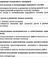 Создание искусственных лесов. Писаренко А.И., Мерзленко М.Д. 1990
