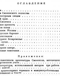 Архитектурный очерк Смоленска. Белогорцев И.Д. 1949