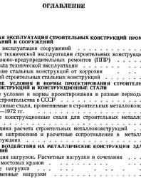 Металлические конструкции (техническая эксплуатация). Сахновский М.М. (ред.). 1976