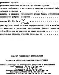 Примеры расчета стальных конструкций. Тахтамышев А.В. 1978