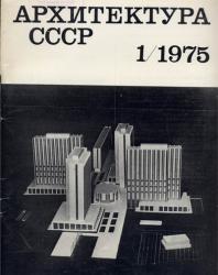 журнал «Архитектура СССР»