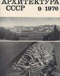 журнал «Архитектура СССР»