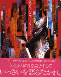 Delirious New York. Rem Koolhaas. 1995 (Japanese)