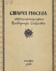 Старая Москва. Автолитографии Владимира Соколова. 1922