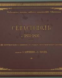 Севастополь в 1855-1856 г. Альбом. 1983 г.
