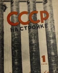 Журнал «СССР на стройке»