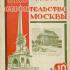 Журнал «Строительство Москвы»