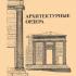 Архитектурные ордера. Заковоротная Т.А., Мартынова В.И., Фурман Н.В. 2006
