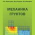 Механика грунтов. Мангушев Р.А., Карлов В.Д., Сахаров И.И. 2009