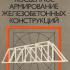 Косвенное армирование железобетонных конструкций. Гнедовский В.И. 1981