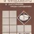 Основания и фундаменты в дипломном проектировании. Лапшин Ф.К. 1986