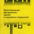 Проектирование фундаментов зданий и подземных сооружений. Далматов Б.И. 2001