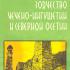 Средневековое зодчество Чечено-Ингушетии и Северной Осетии. Гольдштейн А.Ф. 1975