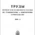 Труды Первого всесоюзного съезда по гражданскому и инженерному строительству (6—15 мая 1926 г.). Москва. 1928