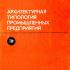 Архитектурная типология промышленных предприятий. Николаев И.С. (ред.) и др. 1975