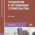 Технология и организация строительства. Соколов Г.К. 2008
