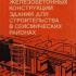 Проектирование железобетонных конструкций зданий для строительства в сейсмических районах. Николаев И.И. 1990