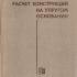 Расчет конструкций на упругом основании. Горбунов-Посадов М.И., Маликова Т.А. 1973
