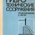 Гидротехнические сооружения. Проектирование и расчет. Кириенко И.И., Химерик Ю.А. 1987